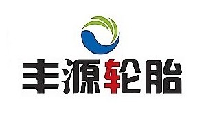 豐源輪胎
